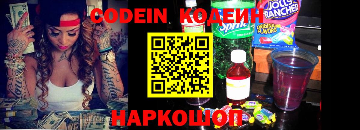 Codein напиток Lean (лин) Нижнекамск