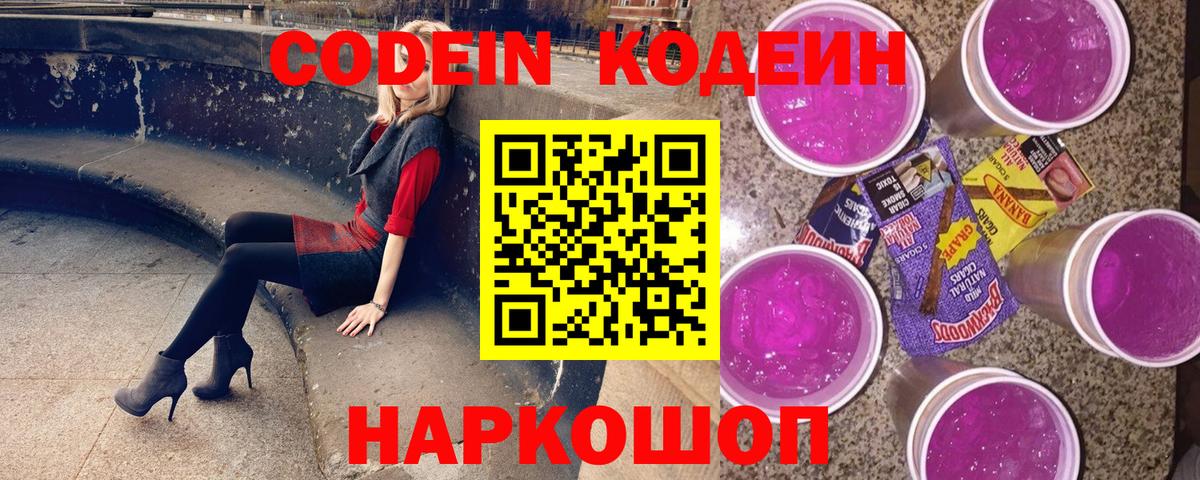 Codein Purple Drank  Вход с VPN  Нижнекамск  Codein Purple Drank 